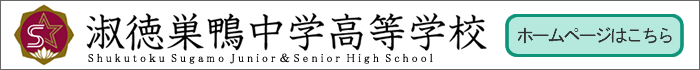 淑徳巣鴨中学高等学校