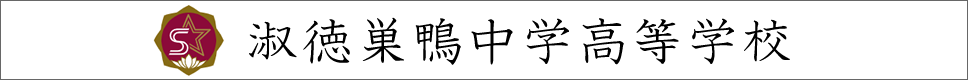 学校案内デジタルパンフレットが見られる。淑徳巣鴨中学高等学校の学校情報ブックサイトです。