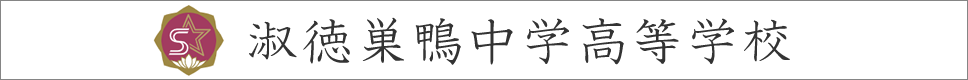 学校案内デジタルパンフレットが見られる。淑徳巣鴨中学高等学校の学校情報ブックサイトです。
